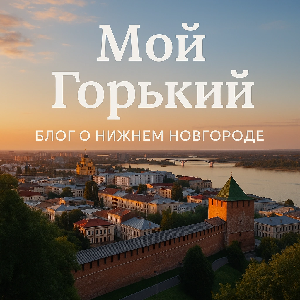 Добро пожаловать в «Мой Горький» — блог о Нижнем Новгороде